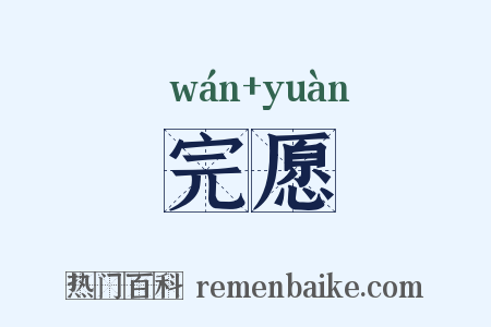 完愿是什么意思的图片